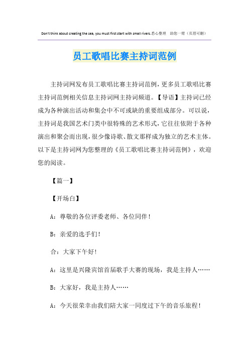 员工歌唱比赛主持词范例
