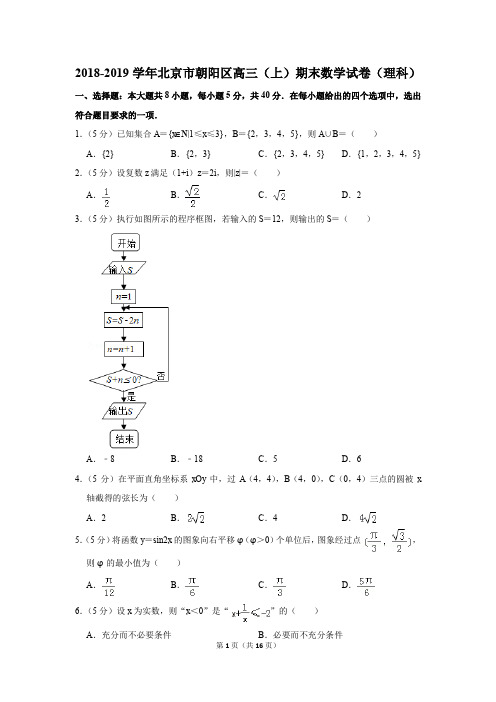 2018-2019学年北京市朝阳区高三(上)期末数学试卷(理科)(解析版)