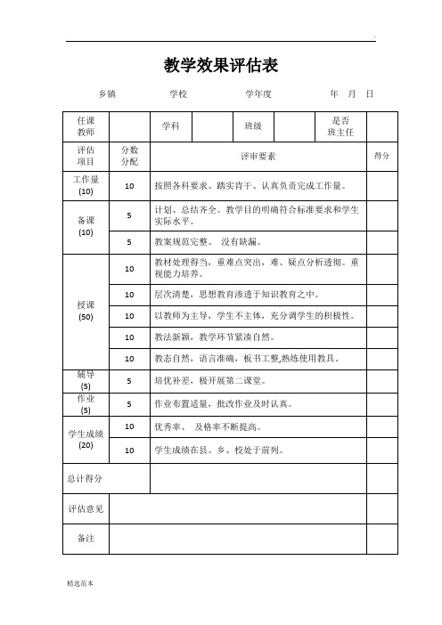 小学语文教学效果评估表