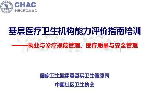 基层医疗卫生机构能力评价指南培训—执业与诊疗规范管理、医疗质量与安全管理