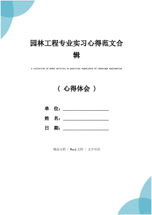 园林工程专业实习心得范文合辑