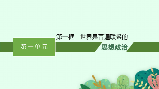 高中思想政治必修第4册 第一单元 探索世界与把握规律 第三课 第一框 世界是普遍联系的