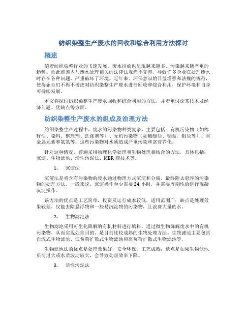 纺织染整生产废水的回收和综合利用方法探讨