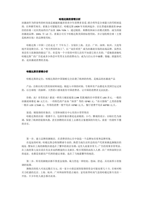 哈根达斯的营销分析