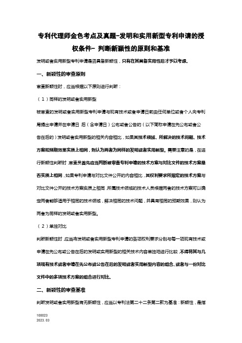 专利代理师金色考点及真题-发明和实用新型专利申请的授权条件- 判断新颖性的原则和基准