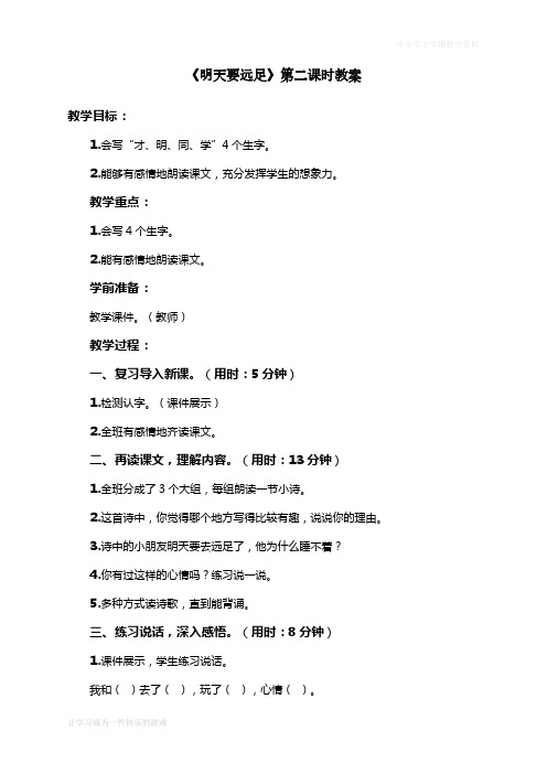 人教版一年级语文上册教案课文9 明天要远足 第2课时