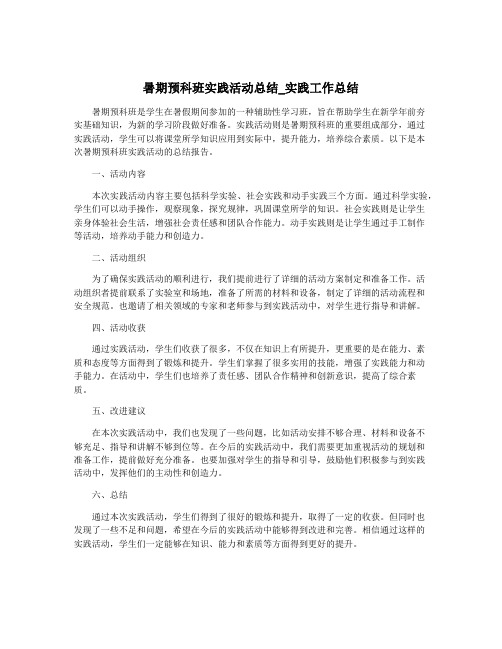 暑期预科班实践活动总结_实践工作总结