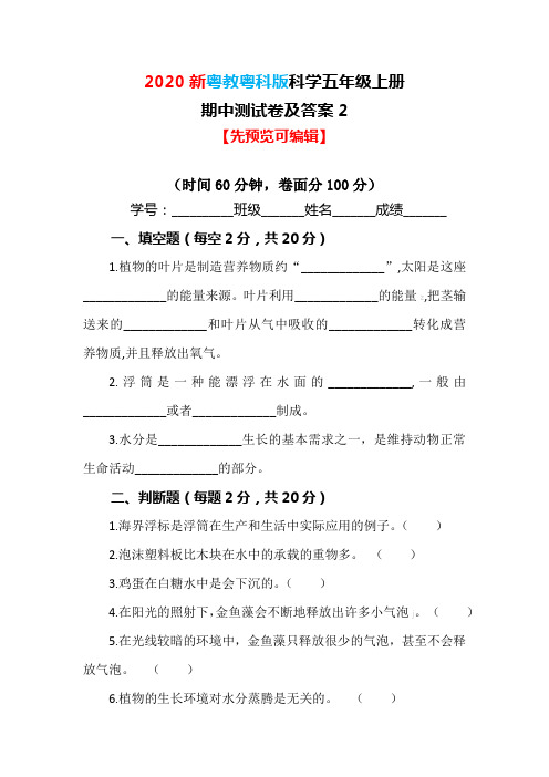 【2020最新版】粤教粤科版科学五年级上册期中测试卷及答案2(使用前密)