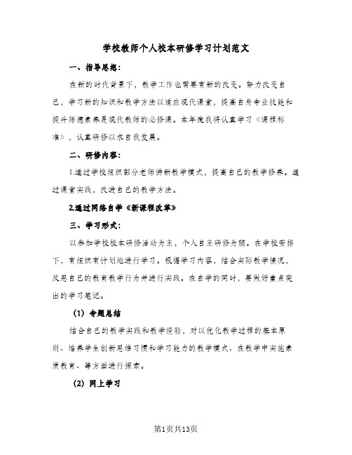 学校教师个人校本研修学习计划范文(6篇)