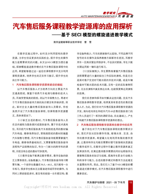 汽车售后服务课程教学资源库的应用探析——基于SECI模型的螺旋递进教学模式