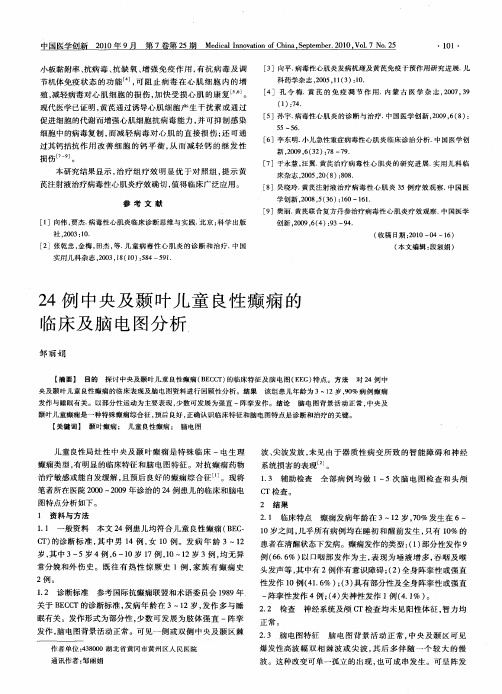 24例中央及颞叶儿童良性癫痫的临床及脑电图分析