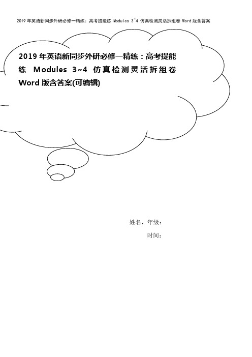 2019年英语新同步外研必修一精练：高考提能练 Modules 3~4 仿真检测灵活拆组卷 Wor