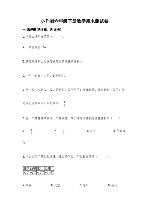 小升初六年级下册数学期末测试卷含完整答案(全优)