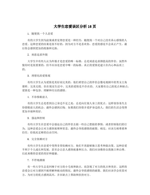 大学生恋爱误区分析16页