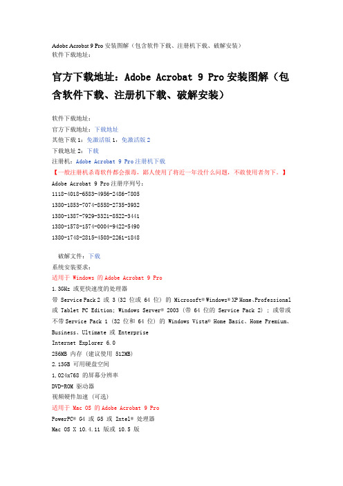 Adobe_Acrobat_9_Pro安装图解(包含软件下载、注册机下载、破解安装)