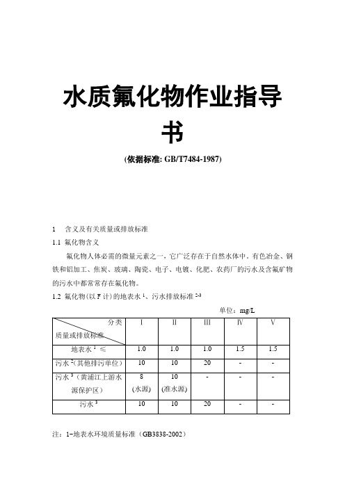 水质氟化物作业指导书