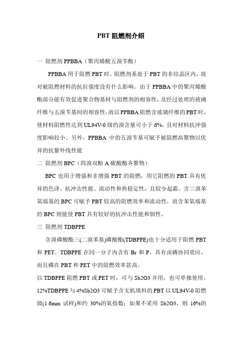 PBT阻燃剂介绍