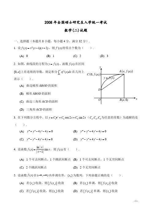 2008 考研数学 数二真题