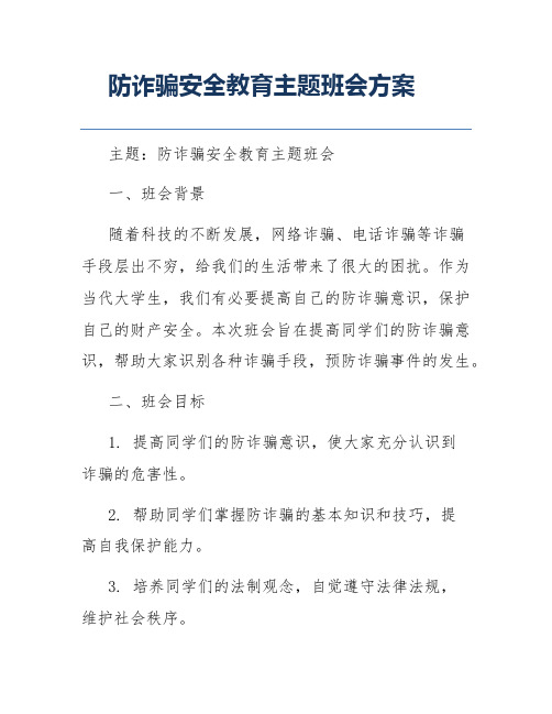 防诈骗安全教育主题班会方案