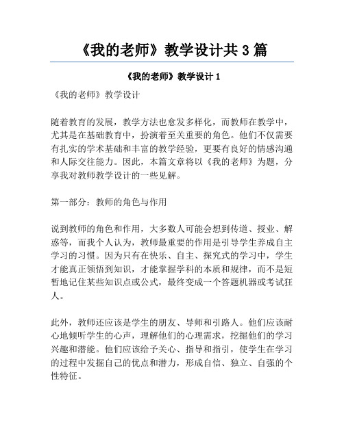 《我的老师》教学设计共3篇