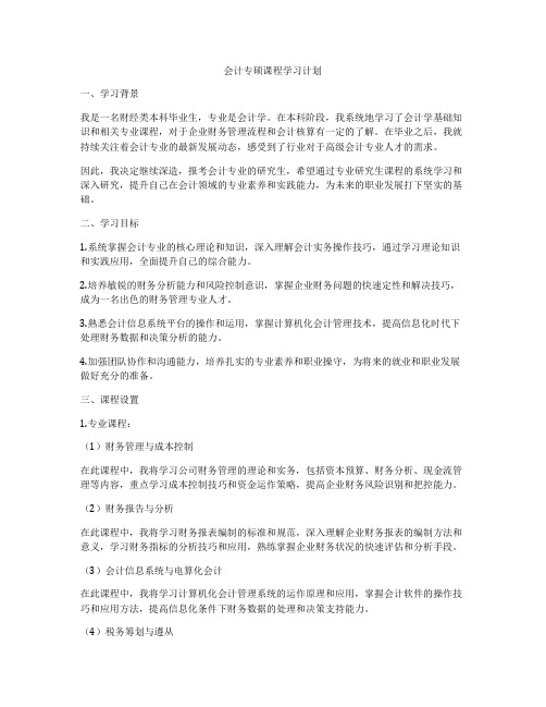 会计专硕课程学习计划