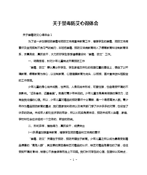 关于禁毒防艾心得体会