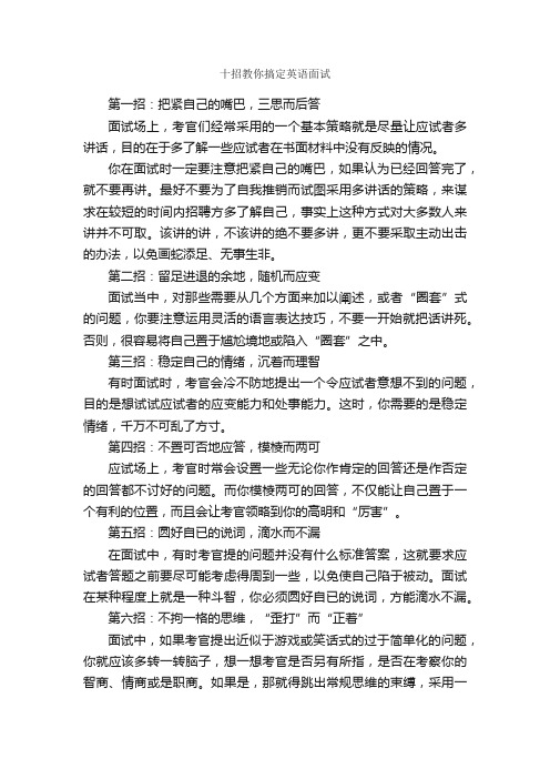 十招教你搞定英语面试_面试技巧