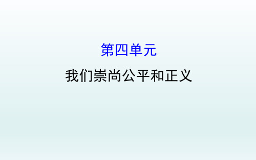 2018年中考政治一轮复习人教版道德与法治八年级上册课件 图片版(4