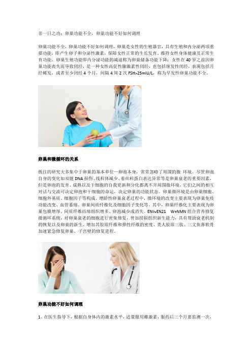 非一日之功:卵巢功能不全,卵巢功能不好如何调理