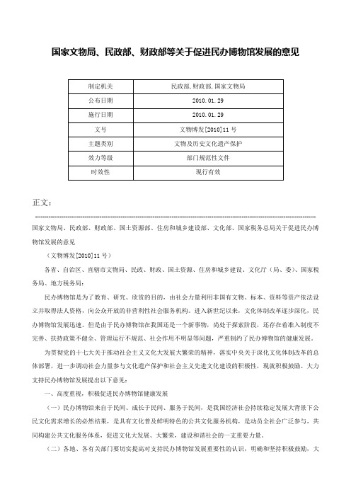 国家文物局、民政部、财政部等关于促进民办博物馆发展的意见-文物博发[2010]11号