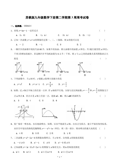 苏教版九年级数学下册第二学期第3周周考试卷