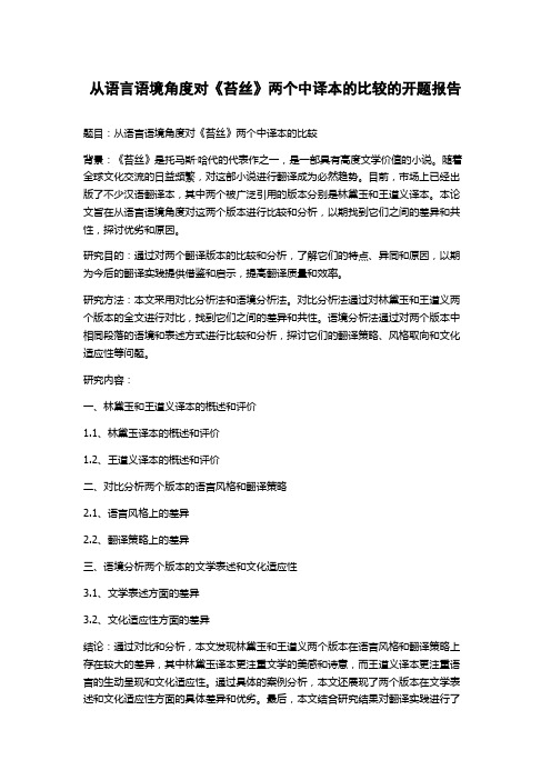 从语言语境角度对《苔丝》两个中译本的比较的开题报告