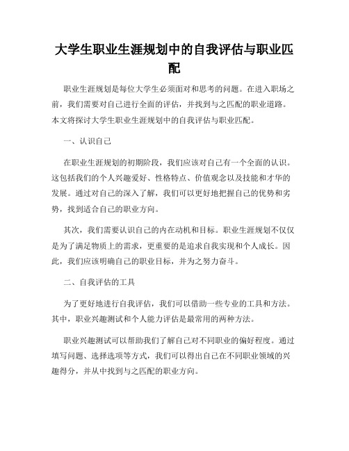 大学生职业生涯规划中的自我评估与职业匹配