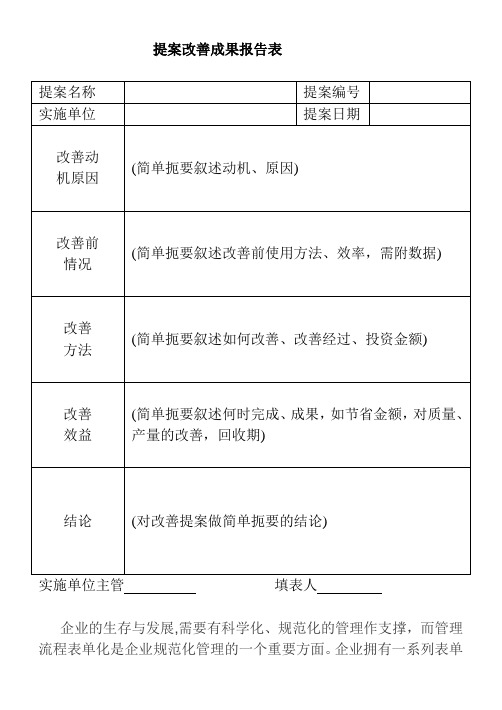 企业常用提案改善成果报告表