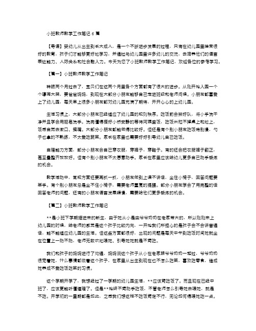 小班教师教学工作笔记6篇