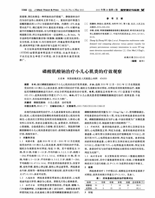 磷酸肌酸钠治疗小儿心肌炎的疗效观察