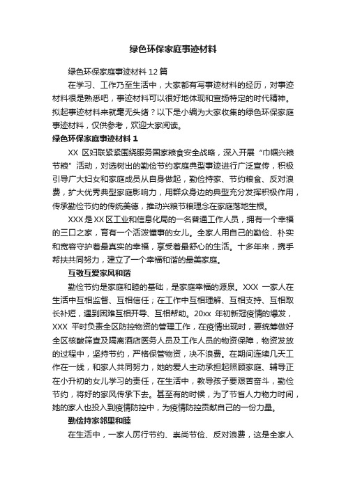 绿色环保家庭事迹材料12篇