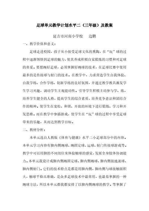 足球单元教学计划水平二(三年级)及教案