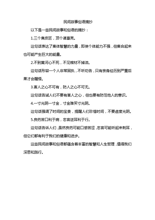 民间故事俗语摘抄