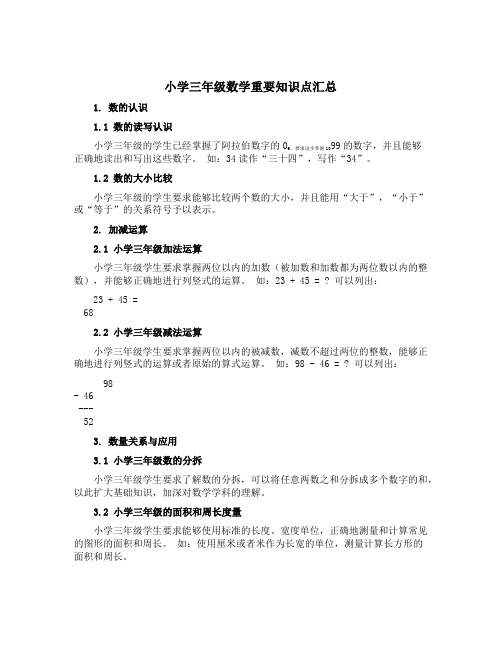 小学三年级数学重要知识点汇总