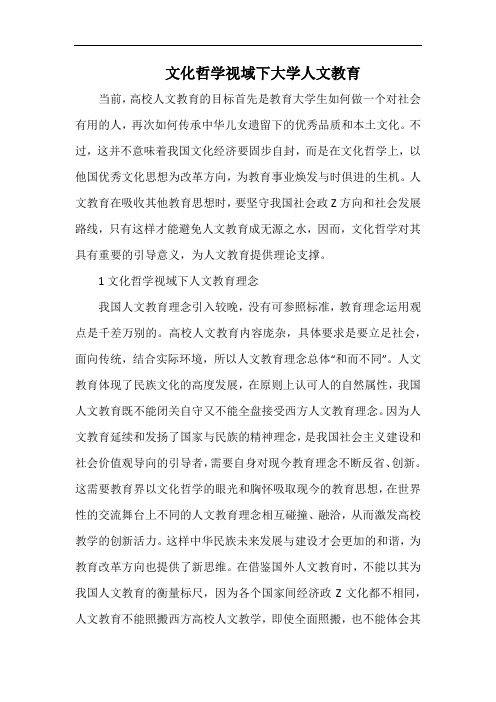 文化哲学视域下大学人文教育.docx