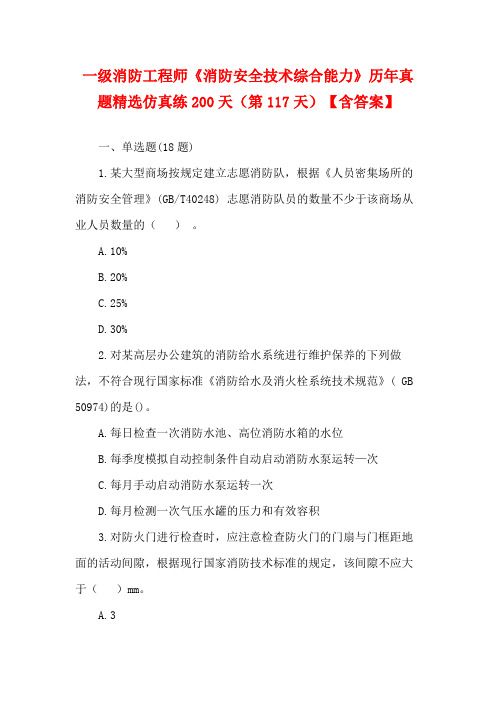 一级消防工程师《消防安全技术综合能力》历年真题精选仿真练200天(第117天)【含答案】