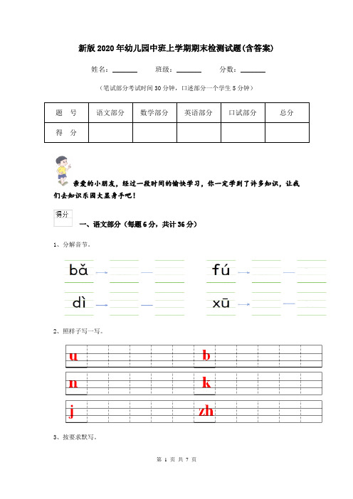 新版2020年幼儿园中班上学期期末检测试题(含答案)