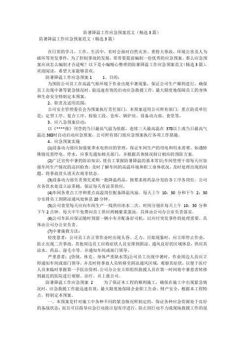 防暑降温工作应急预案范文(精选3篇)(可编辑)