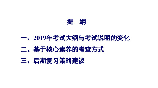 2019年高考化学考试说明解读及二轮复习备考建议