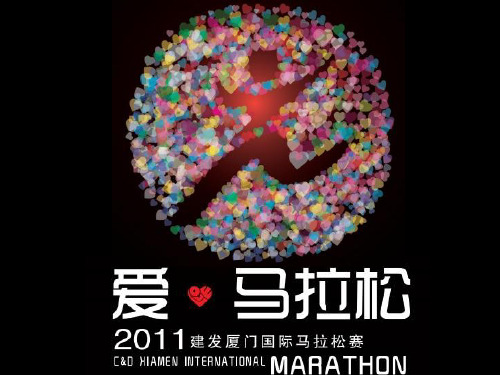 2019年厦门国际马拉松活动策划案