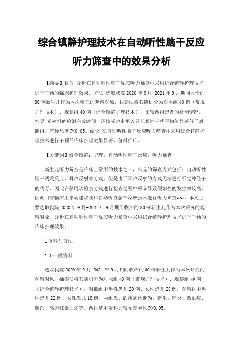 综合镇静护理技术在自动听性脑干反应听力筛查中的效果分析