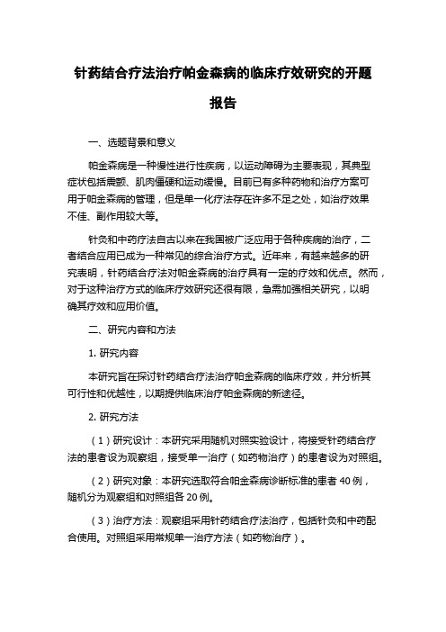 针药结合疗法治疗帕金森病的临床疗效研究的开题报告