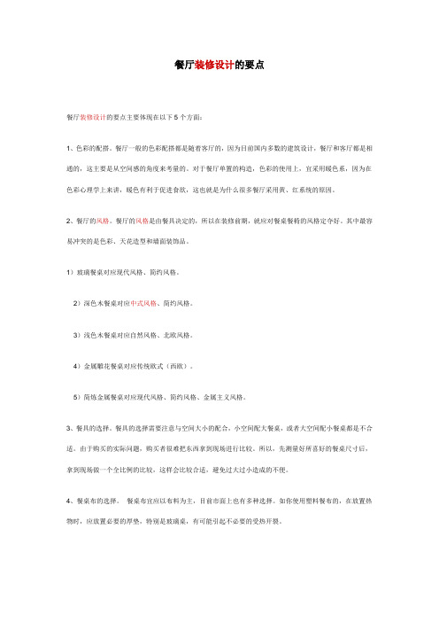 餐厅装修设计的要点