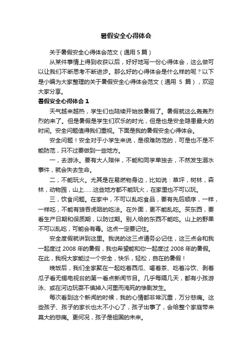 关于暑假安全心得体会范文（通用5篇）